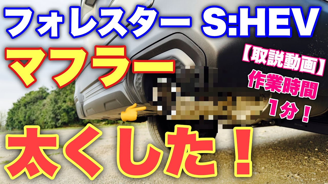 【安い！】スバル 新型フォレスター S:HEV 細いマフラーを〇〇使って太くする！見た目の迫力良し！ただし音は...