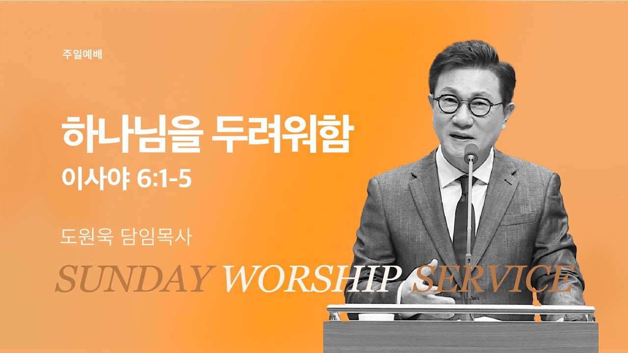 [한성교회 주일예배 도원욱 목사 설교] 하나님을 두려워함_2026.2.1