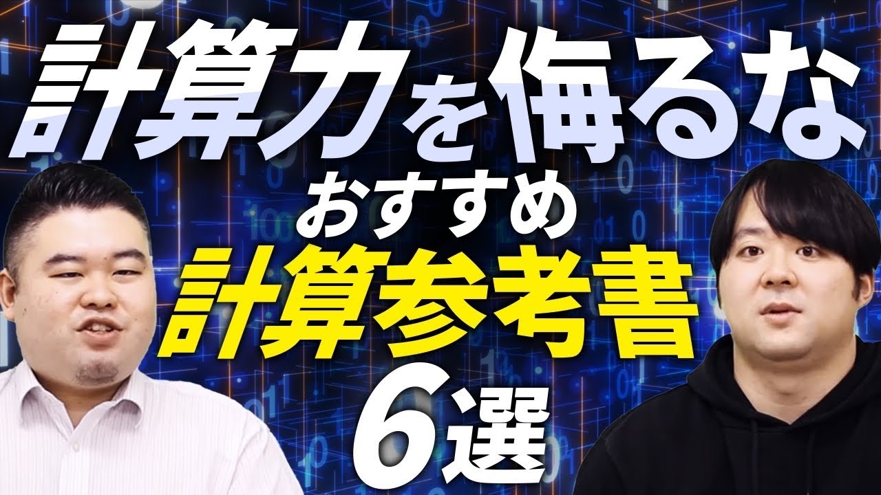 今の時期こそ計算力を侮るな！おすすめ計算参考書６選！
