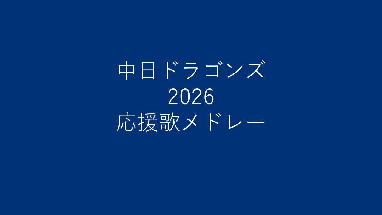 中日ドラゴンズ 2026 全選手応援歌メドレー