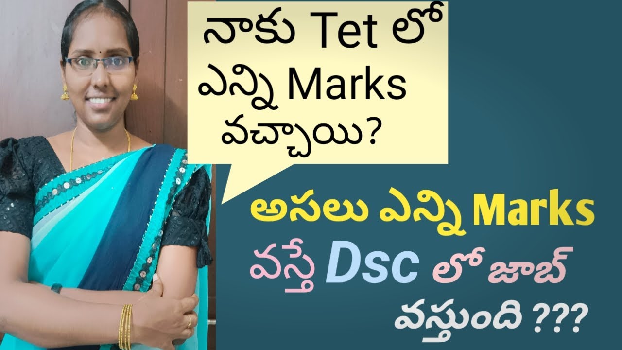 అసలు ఎన్ని Marks వాస్తే dsc lo job వస్తుంది? 