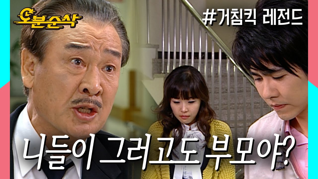 부모로서 무책임한 모습에 분개한 순재, 그들의 유독 힘들었던 오늘 ★불금특집 십분순삭★ | ⏱ #거침킥 #오분순삭