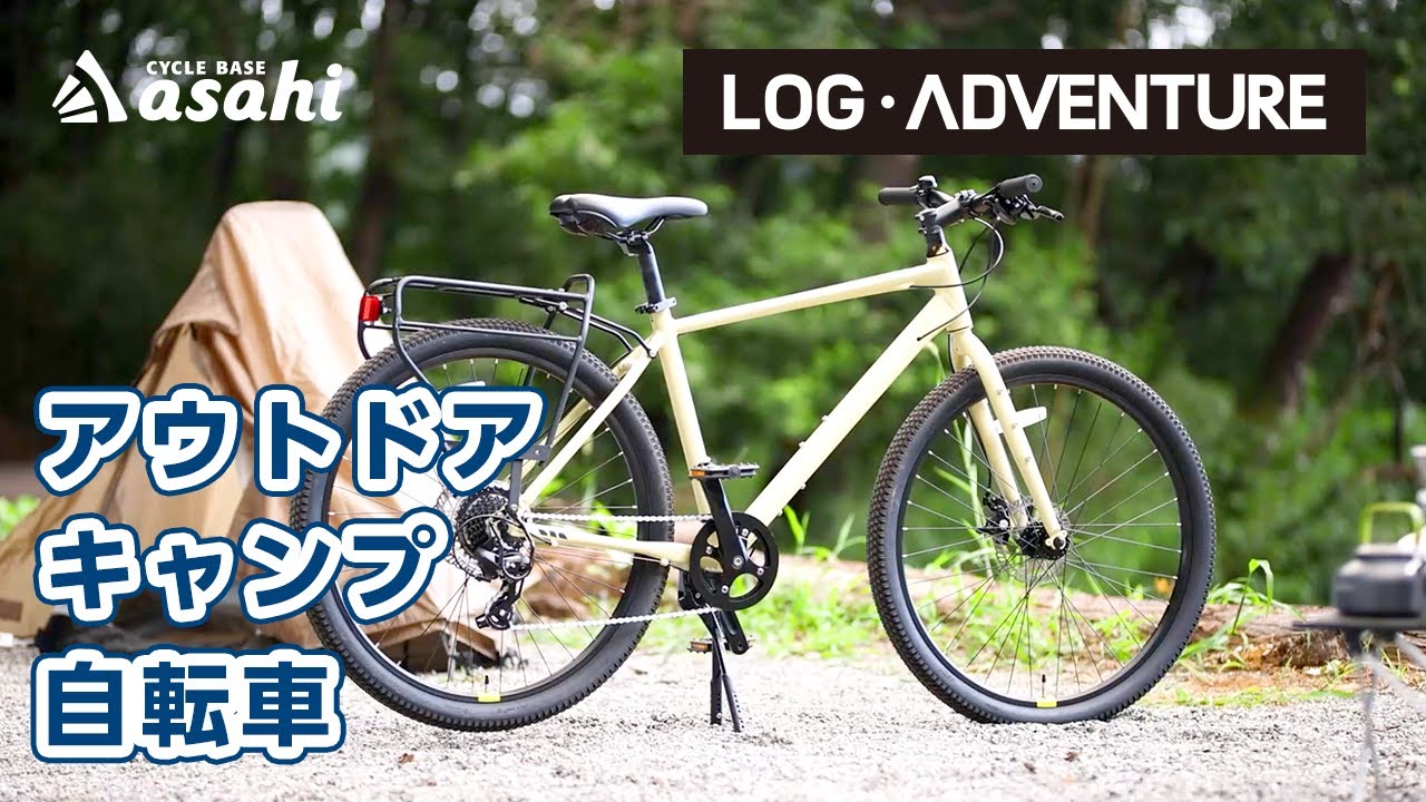 自転車キャンプを楽しむなら！あさひオリジナルの本格派アウトドア自転車「ログ アドベンチャー」| 1泊2日の荷物で山道を走ってみた！