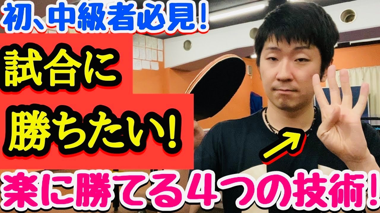 【初､中級者超必見！】手っ取り早く試合に勝ちたいと思う方はこの技術を練習しましょう！【卓球】