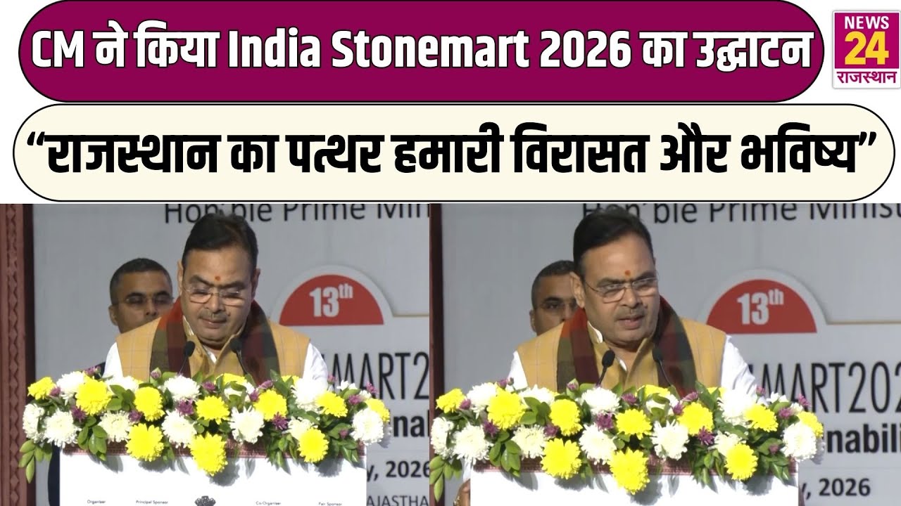 CM ने किया India Stonemart 2026 का उद्घाटन...“Rajasthan का पत्थर हमारी विरासत और भविष्य”