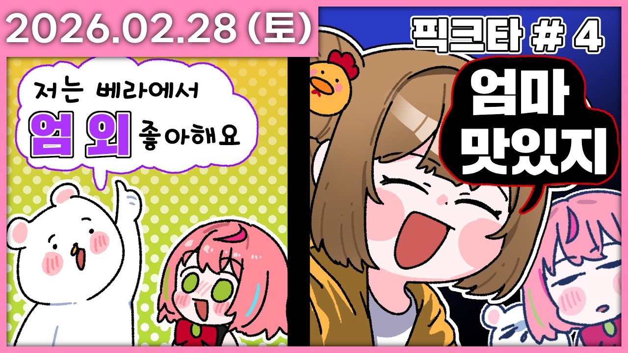 [ 2026/2/28 ] 뭐 뭐라고 [픽크타2 (마크서버)] | 나나 다시보기