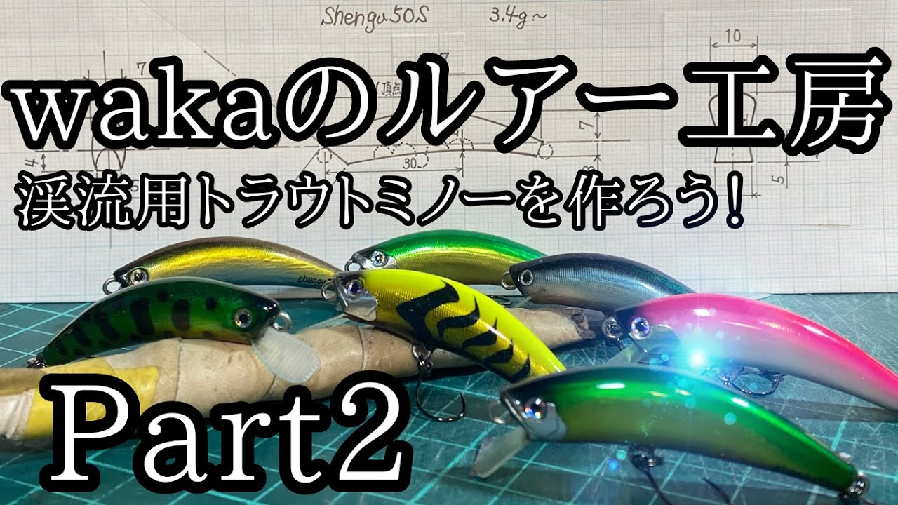 【ルアー製作解説】
