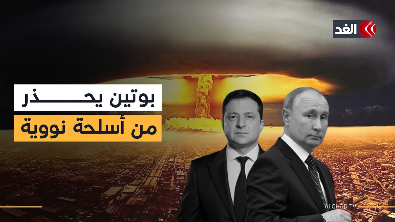 روسيا تحذر من مساعي فرنسا وبريطانيا لتزويد أوكرانيا بأسلحة نووية وأوروبا تخصص 90 مليار لدعم كييف