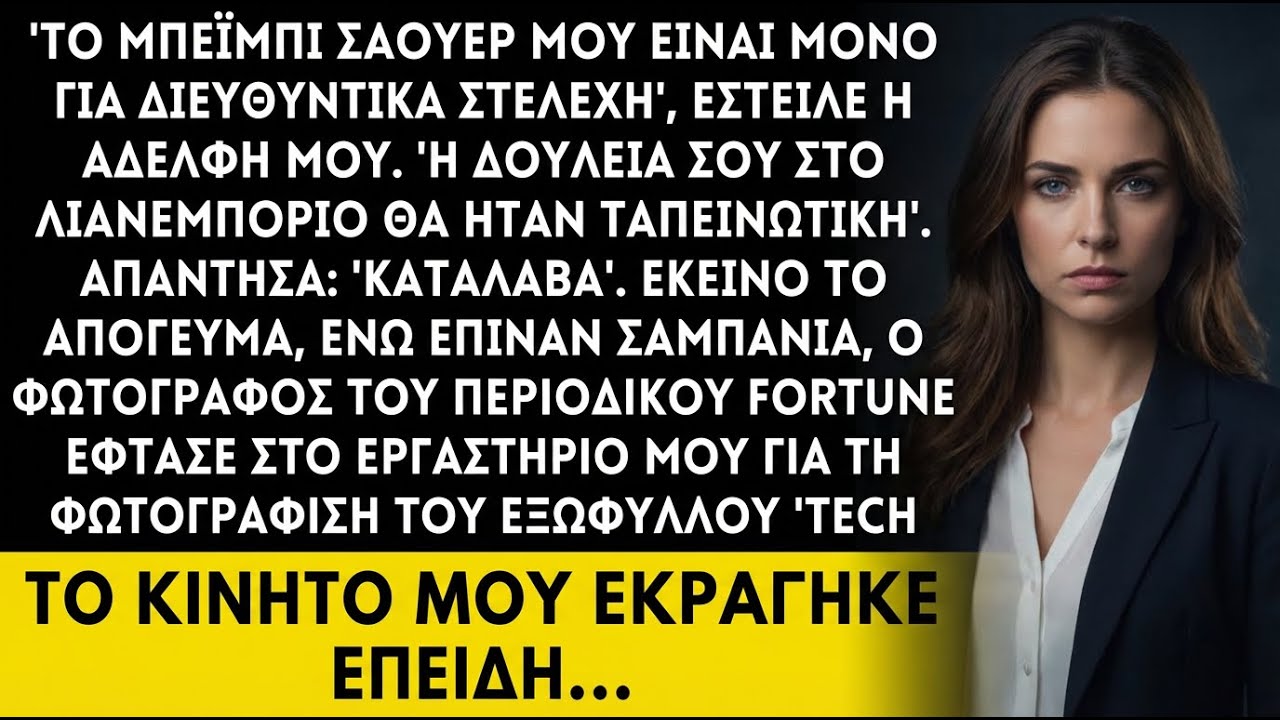 Η αδελφή είπε: «Μην έρθεις στο baby shower, όλοι είναι στελέχη» — ώσπου ήρθε το Fortune.