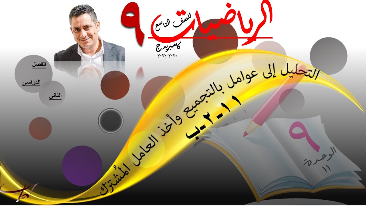 التحليل إلى عوامل بالتجميع  (التحليل بالتقسيم) ١١-٢-ب + حل تمارين كتاب الطالب صـ ٤٨