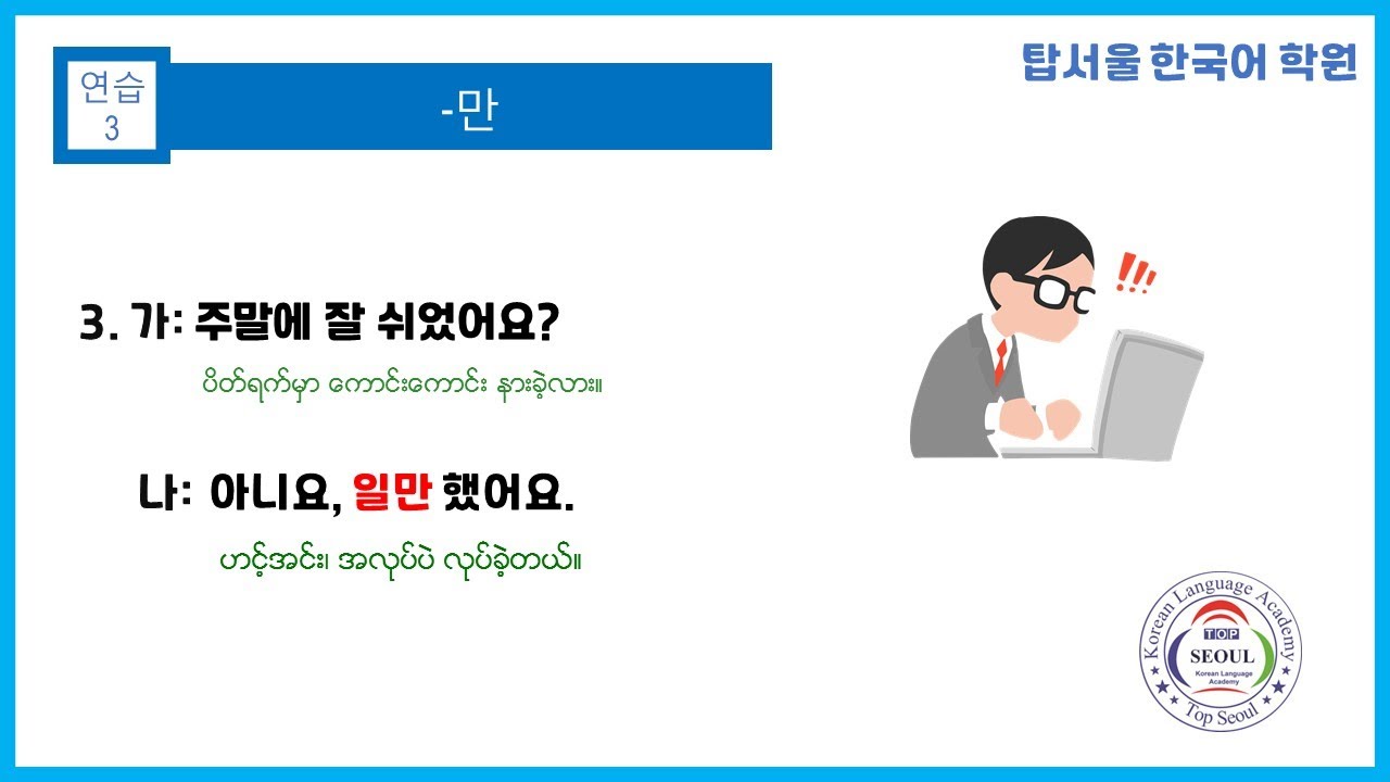한국어 문법 19 - 만  (Korean Grammar - 만)