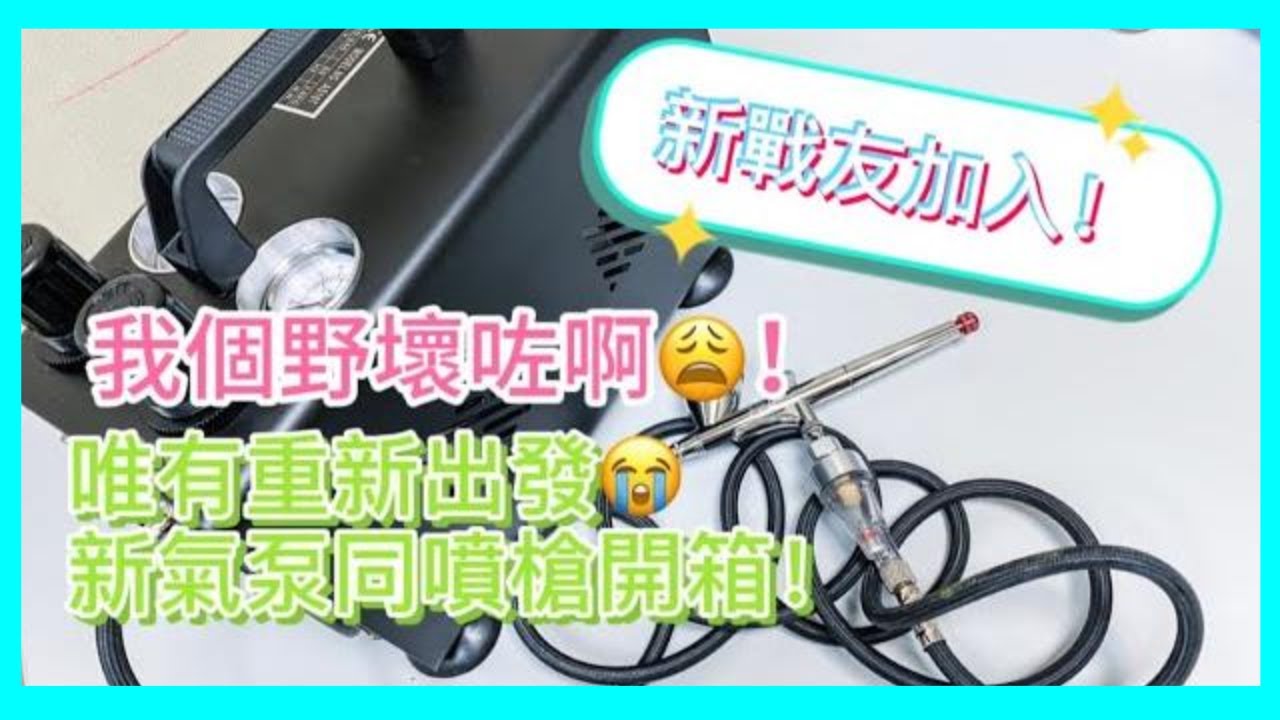 ［貓哥Vlog36]我個野壞咗！再黎過，新氣泵新噴槍開箱