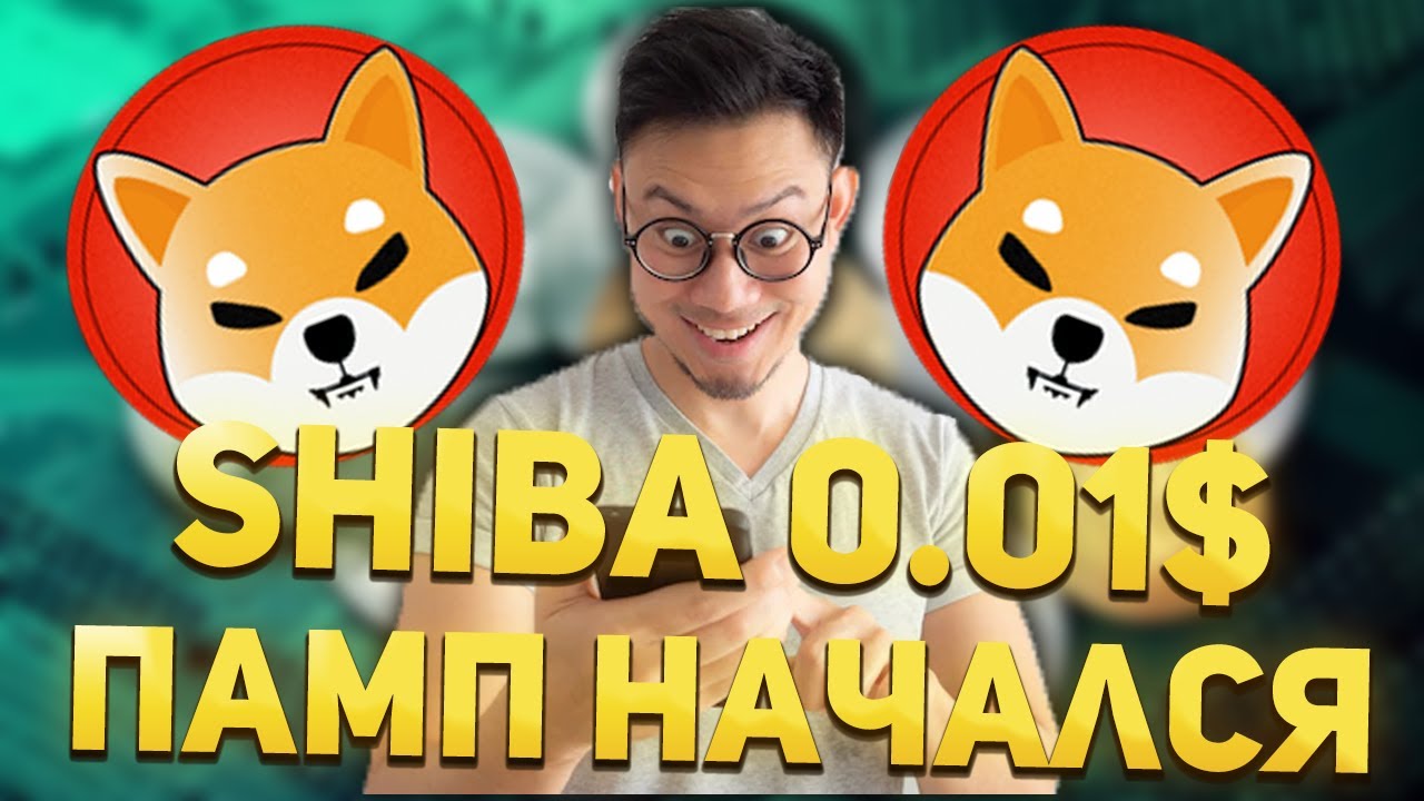Shiba Inu 0.01$ Памп Уже Начался | Покупать Shiba Inu? | Запуск Игры Шиба Ину
