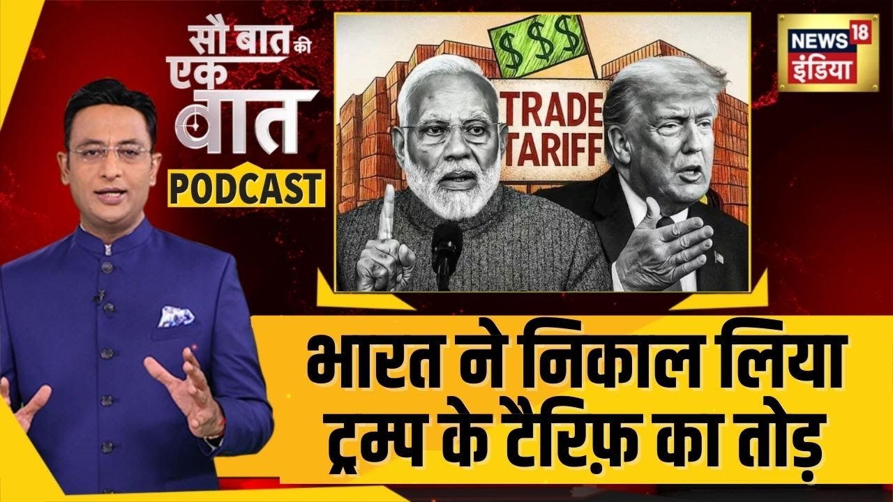 Kishore Ajwani Podcast: Trump के Tariff के लिए क्या है India की तैयारी? | Sau Baat Ki Ek Baat