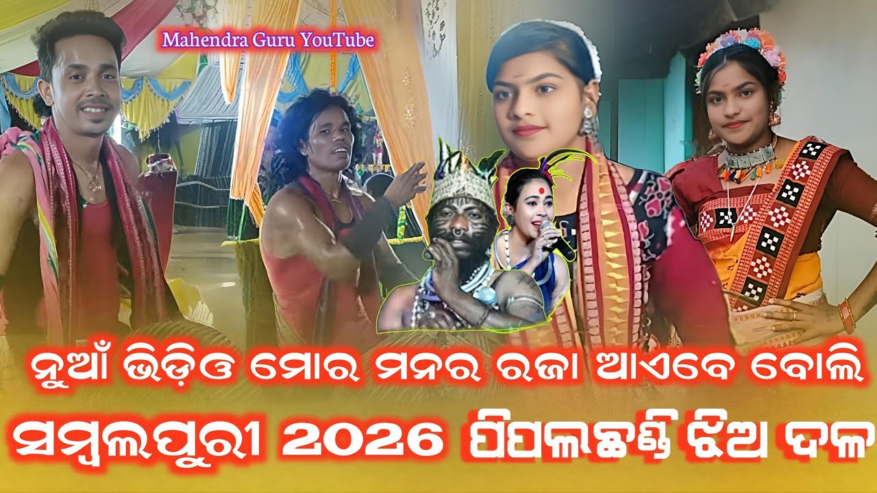 ନୁଆଁ ଭିଡ଼ିଓ ମୋର ମନର ରଜା ଆଏବେ ବୋଲି ସମ୍ବଲପୁରୀ ପିପଲଛଣ୍ଡି ଝିଅ ଦଳ ଝିଅ ଦଳ ଧମାକା ଡେନ୍ସ 2026 🚩  pipalchhandi 