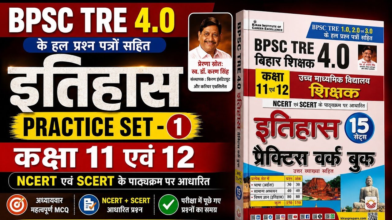 BPSC TRE 4.0 इतिहास MCQ | NCERT + SCERT Class 11-12 Practice Set-1 