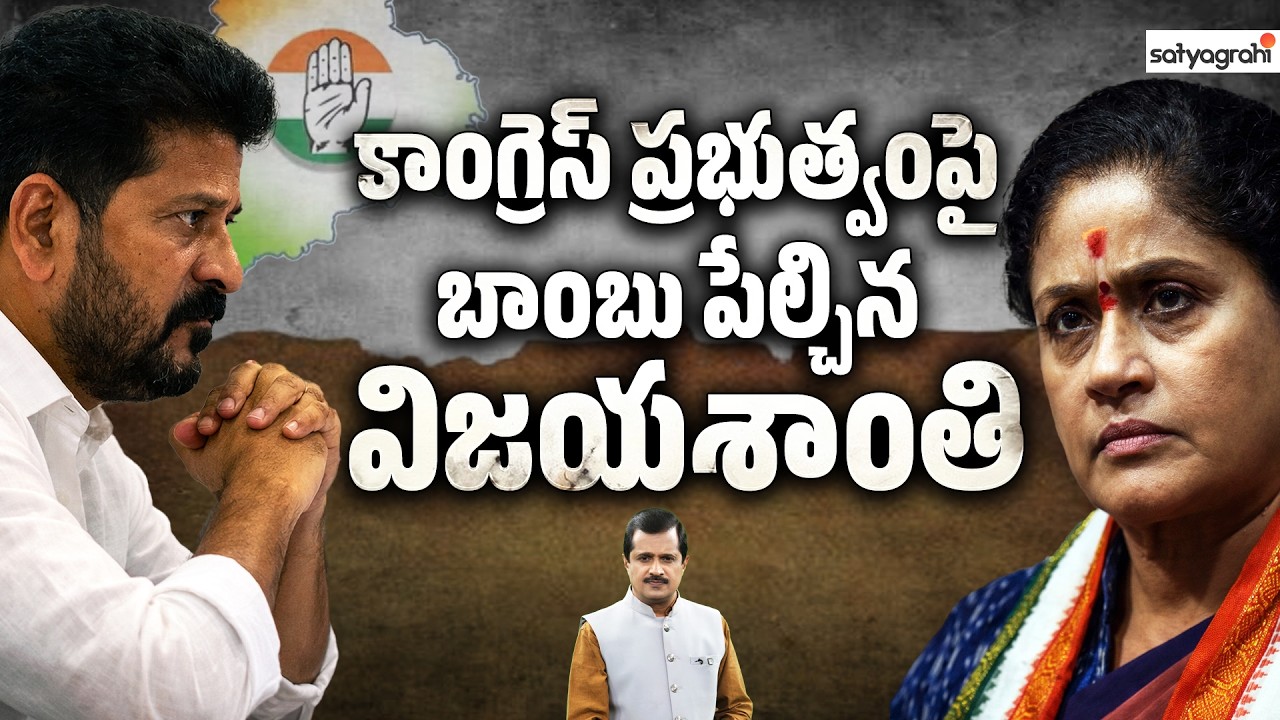 రేవంత్ రెడ్డిపై తూటా పేల్చిన రాములమ్మ..! | Revanth Reddy Vs VijayaShanthi | Telangana Politics