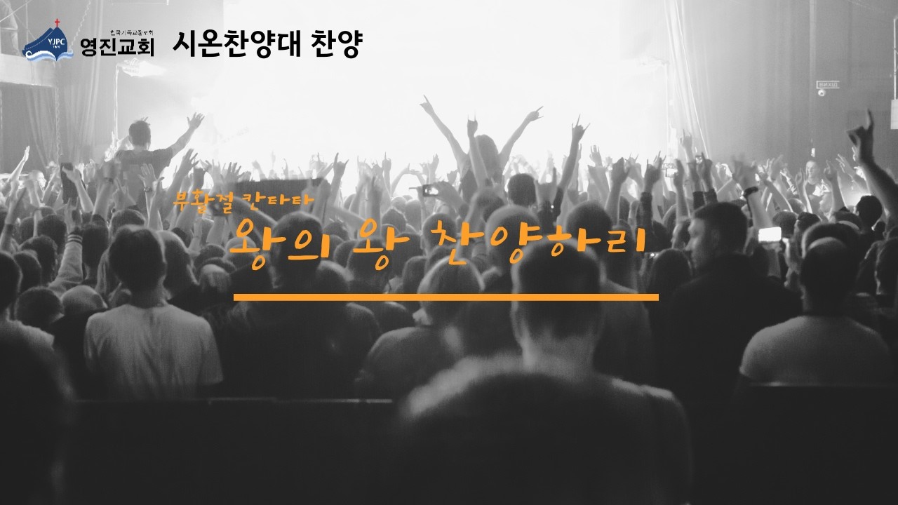 [영진교회] 주일낮예배 시온찬양대(26.03.01)_왕의 왕 찬양하리