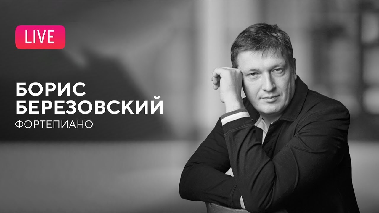Борис Березовский (фортепиано) || Boris Berezovsky (piano)