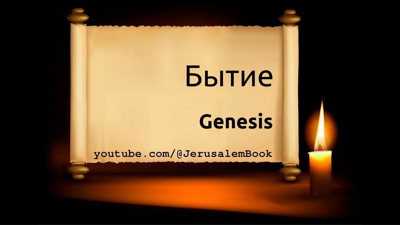 Russian Bible, Бытие, Genesis, 1876 Synodal Bible, Audio: ℗ Licht Im Osten