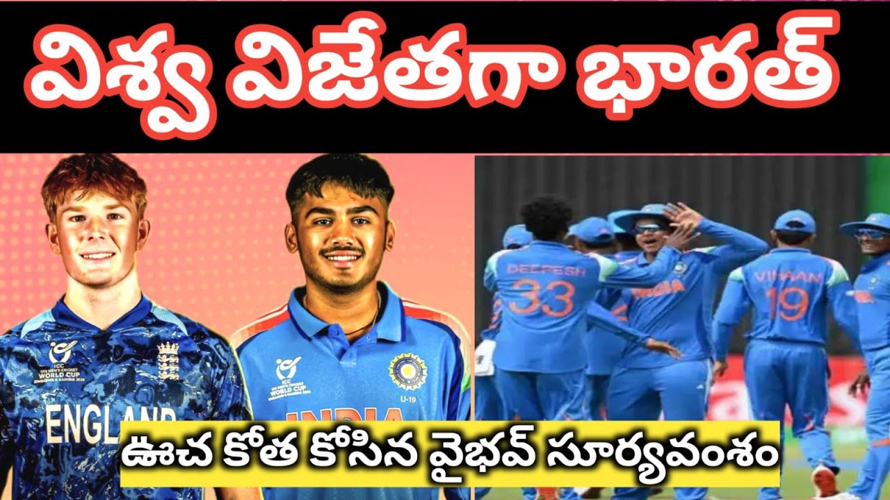 Live : విశ్వ విజేతగ భారత్ | India Win ICC Under 19 World Cup | IND19 vs ENG19 | Vaibhav Surya Vamshi
