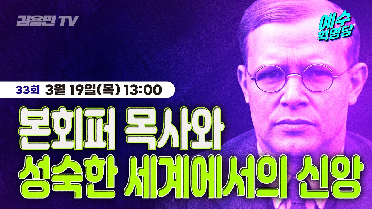 개혁을 넘어, 혁명으로! [예수혁명당] LIVE 🔴 2026년 3월 5일 목요일 l 독립에서 민주로! 행동하는 개신교