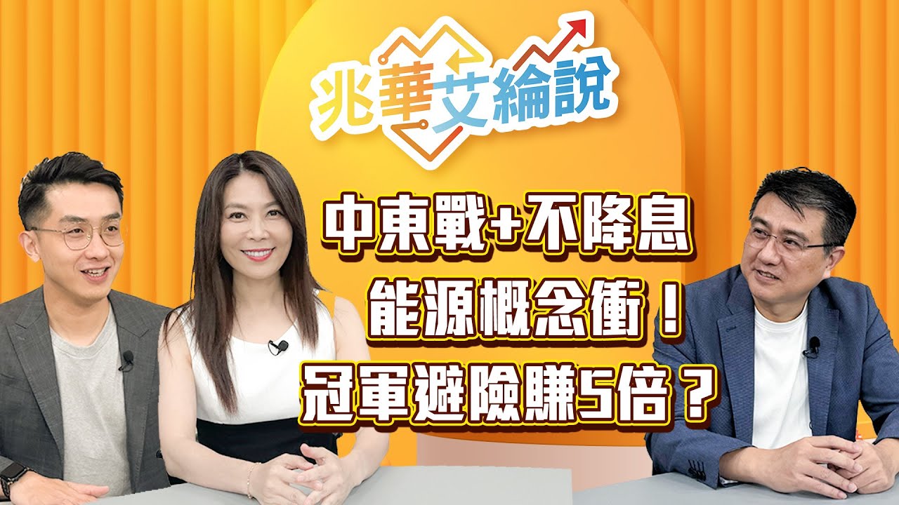 【兆華艾綸說】中東戰美國出手！台股布局能源概念? 冠軍操盤手楊雲翔，選擇權避險百萬入袋!｜李兆華、艾綸 ｜#兆華艾綸說 20250620