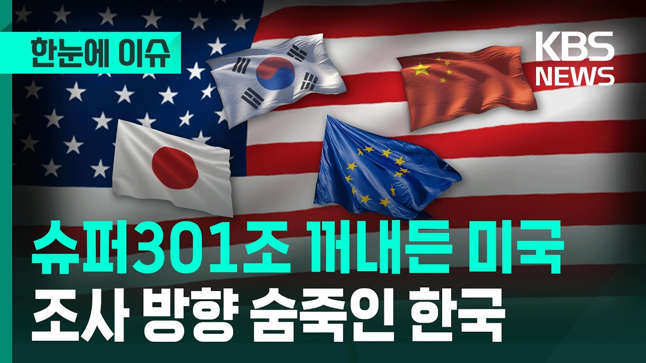 [한눈에 이슈] 결국 '슈퍼301조' 꺼내든 미국…쿠팡 관련성 '촉각' / KBS 2026.03.12.