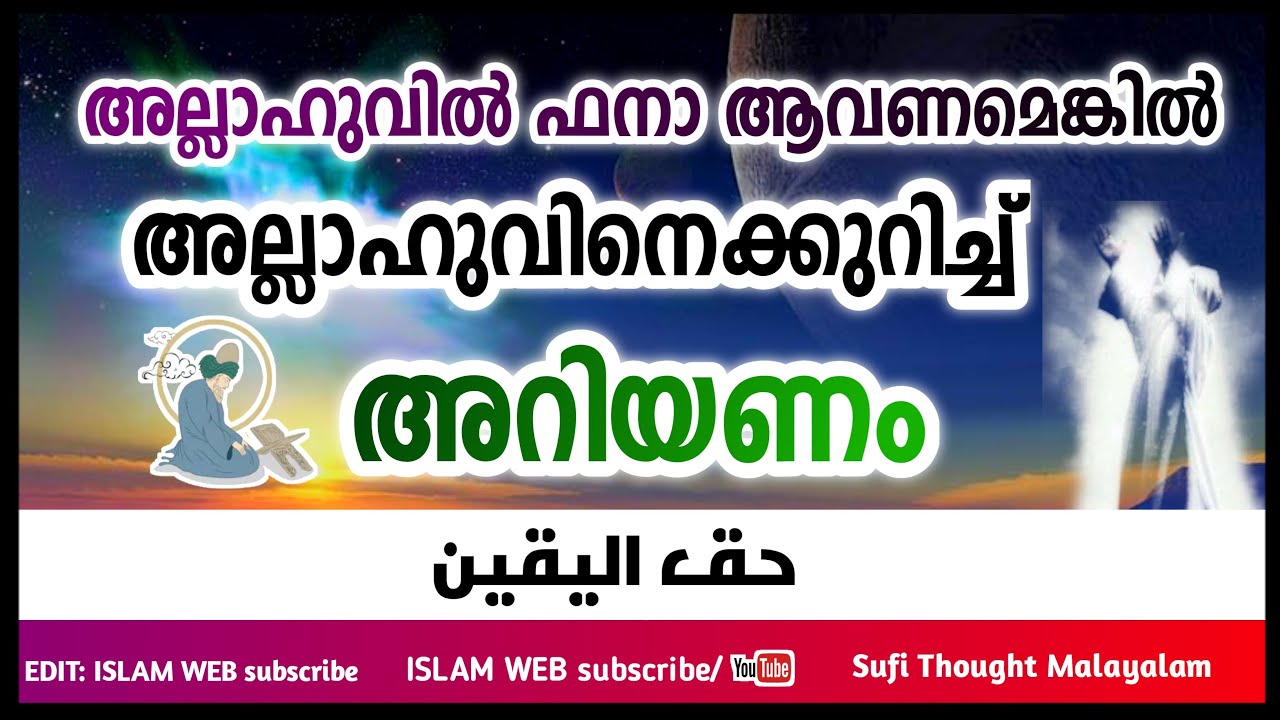 അല്ലാഹുവിൽ ഫനാ ആവണമെങ്കിൽ അല്ലാഹുവിനെ അറിയണം | Sufi Thought Malayalam | Islamic speech Malayalam