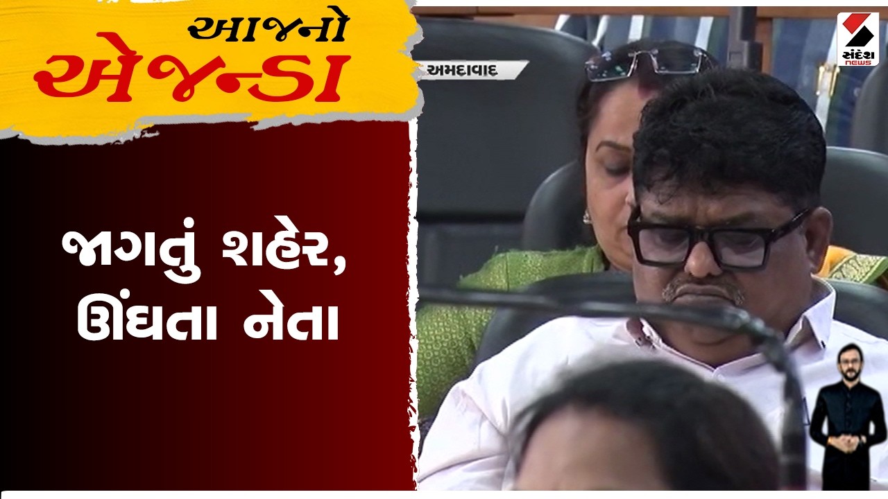 આજનો એજન્ડા | જાગતું શહેર, ઊંઘતા નેતા