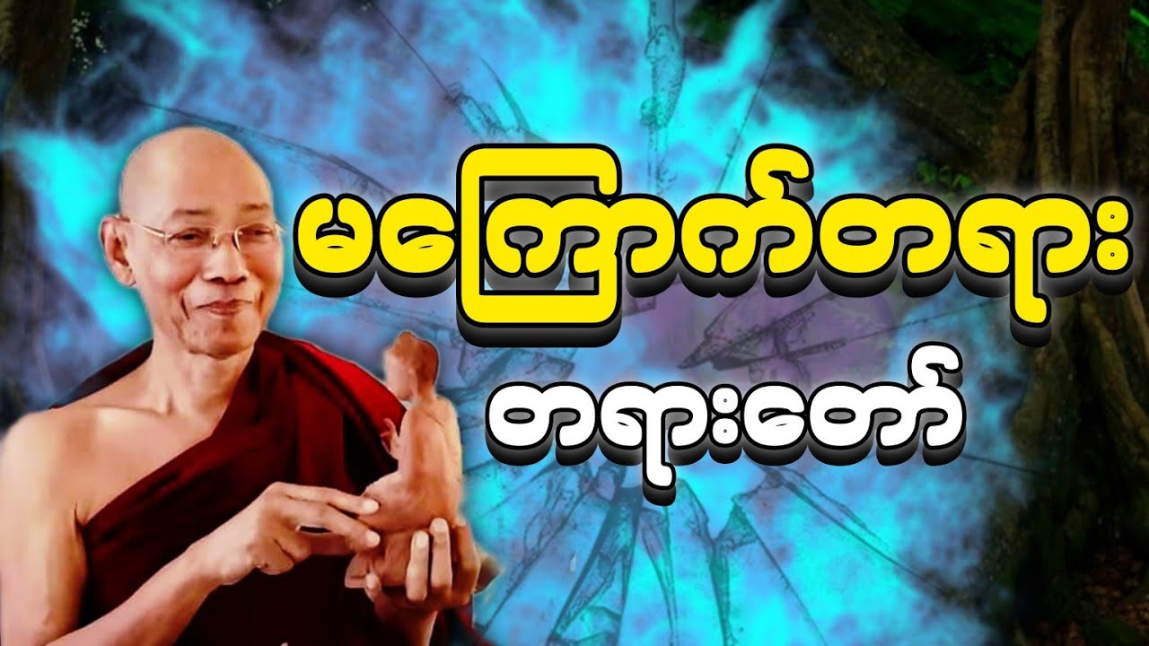 ပါချုပ်ဆရာတော် ဟောကြားတော်မူသော မကြောက်တရား တရားတော်