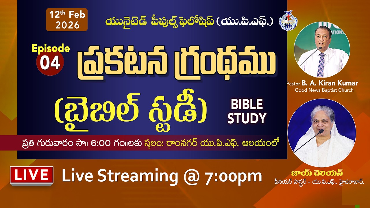 EPISODE - 4 || ప్రకటన గ్రంథం - బైబిల్ స్టడీ || BIBLE STUDY || 12th Feb 2026 @ 7:00pm || #joycherian
