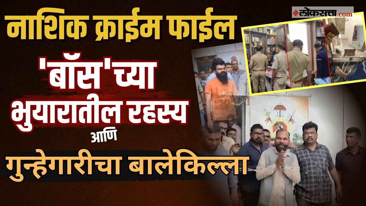 Nashik Crime Prakash Londhe।आरपीआय नेत्याच्या घरात भुयार, नाशिकच्या गुन्हेगारीतला प्रकाश लोंढे 'बॉस'