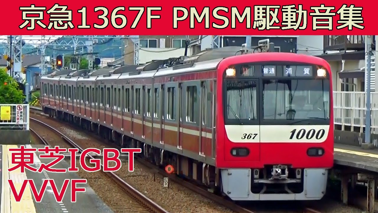 【イイ音♪】京急で唯一のPMSM!1367F［東芝IGBT］