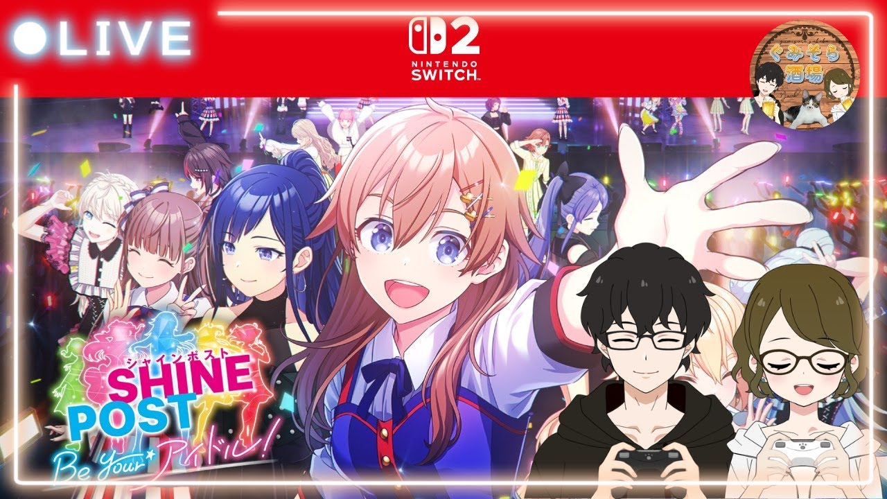 【シャインポスト】ぐみP＆そらP、敏腕アイドルプロデューサーへの道！！ #ぐみそら酒場【シャインポスト Be Your アイドル！／Switch２】