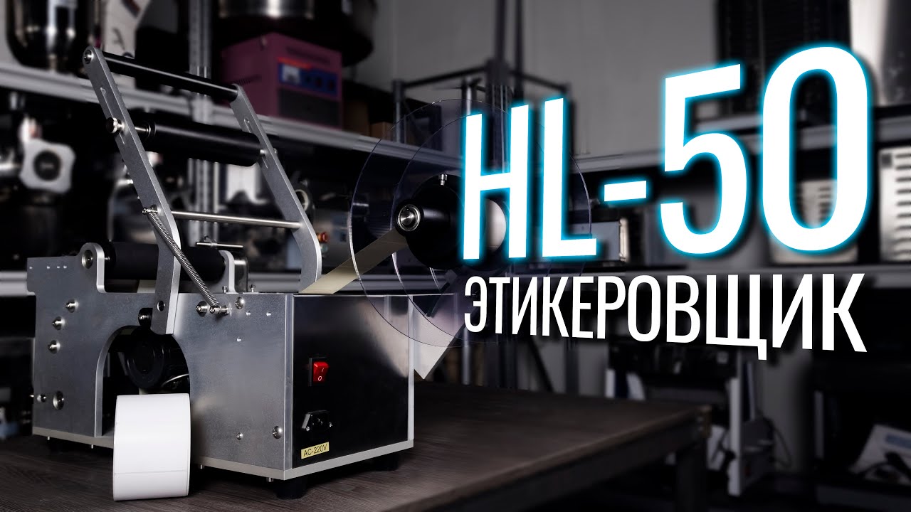 HL-50 Обзор на этикеровщик!