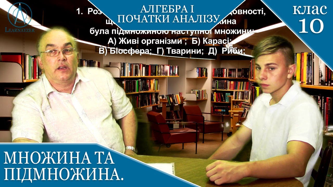 Курс 1. Заняття №1. Завдання 1. (Практика) Множина та підмножина. Алгебра і початки аналізу 10.
