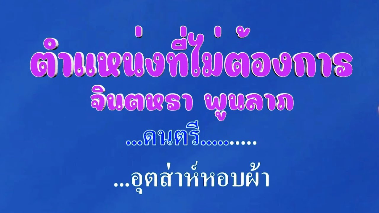 ♬ตำแหน่งที่ไม่ต้องการ จินตหรา พูนลาภ #karaoke #คาราโอเกะ