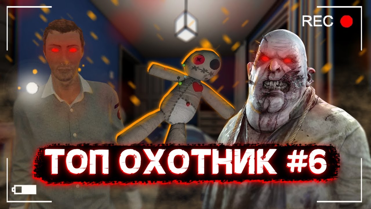 ВОЗВРАЩЕНИЕ ТОП ОХОТНИКА - ВЛАСТЕЛИН ЖЕЛАНИЙ ( Phasmophobia ghost horror video 2024 ) #6