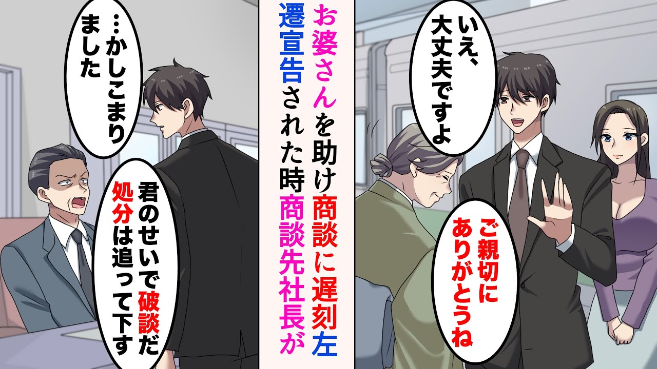 【漫画】駅でお婆さんを助けたら、大事な商談に遅刻。上司「君のせいで破談だ」→左遷宣告された時、商談先の社長が現れ…「お待ちください」 【マンガ動画】