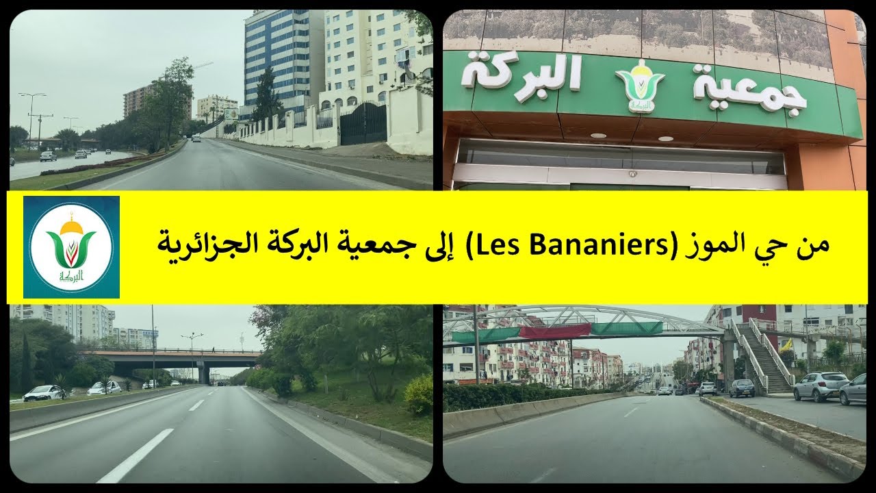 من حي الموز Les Bananiers إلى بئر خادم  (لاكوت) جمعية البركة الجزائرية