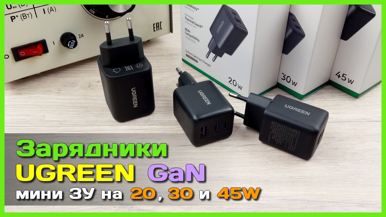 📦 Зарядники UGREEN 20W, 30W и 45W 🍃 - Просто хорошие недорогие зарядники