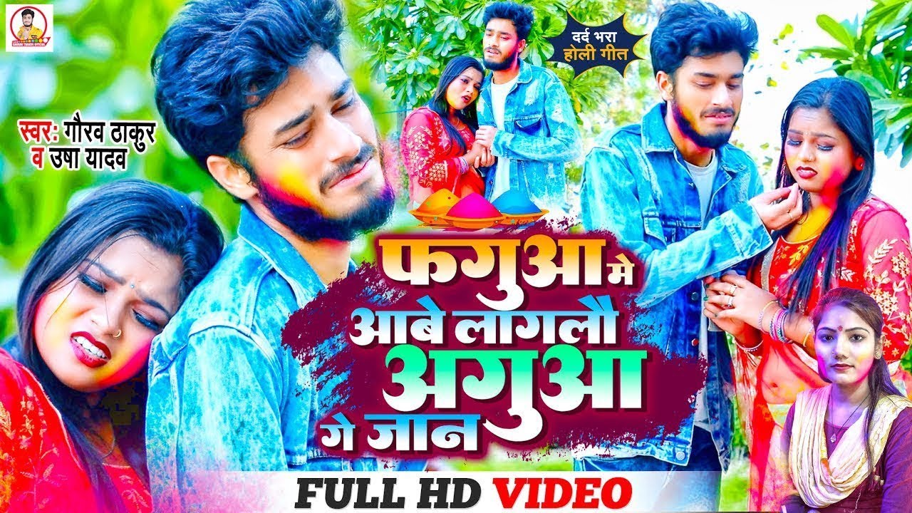 #Video | फगुवा में आबे लागलो अगुआ गे जान | Gaurav Thakur & Usha Yadav Holi Bewafai Video