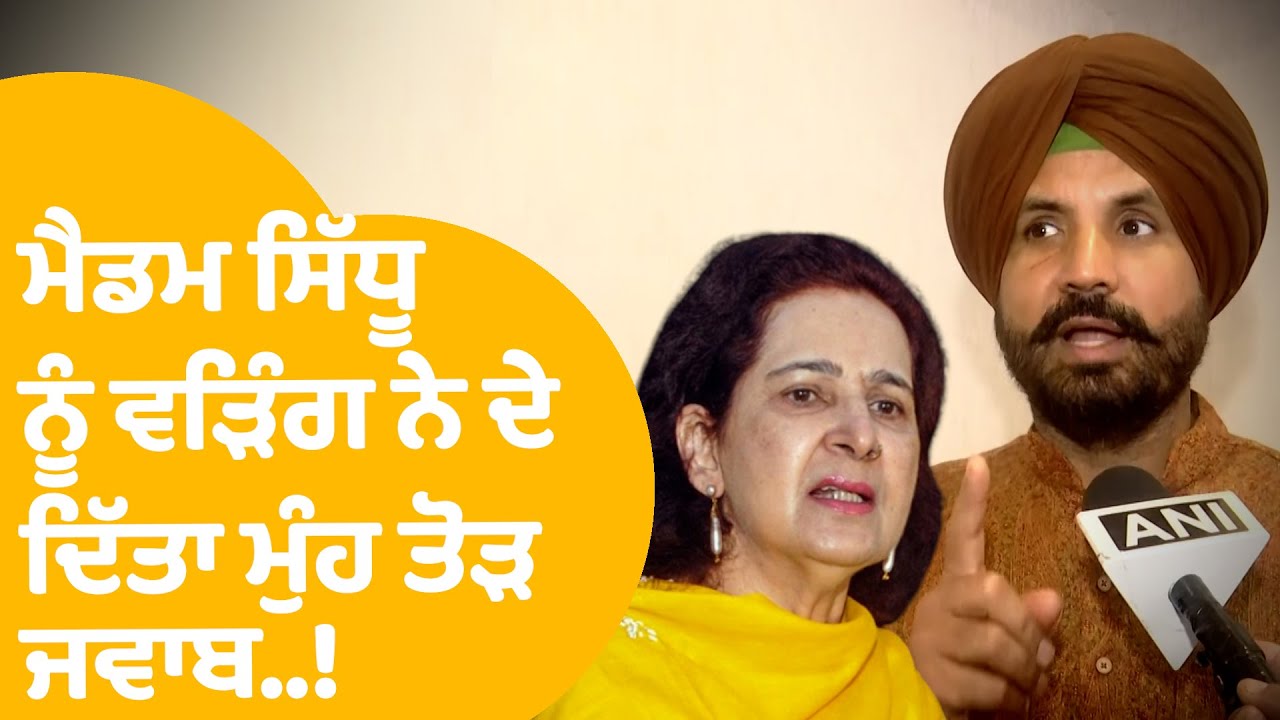 Raja Warring On Navjot Sidhu | ਮੈਡਮ ਸਿੱਧੂ ਨੂੰ ਵੜਿੰਗ ਨੇ ਦੇ ਦਿੱਤਾ ਮੁੰਹ ਤੋੜ ਜਵਾਬ..! | Punjab Tak