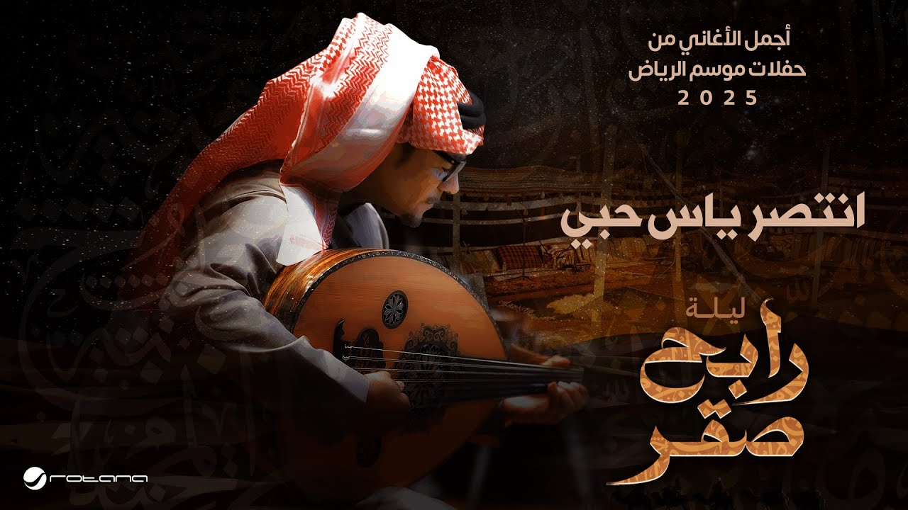 Rabeh Saqer - Entser Yas Hobi | Riyadh Season 2025 | رابح صقر - انتصر ياس حبي
