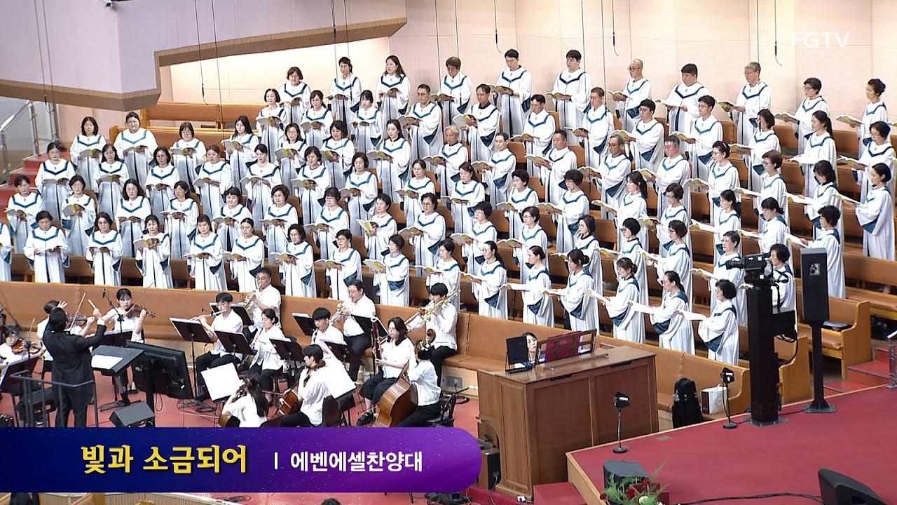 빛과 소금 되어-에벤에셀찬양대