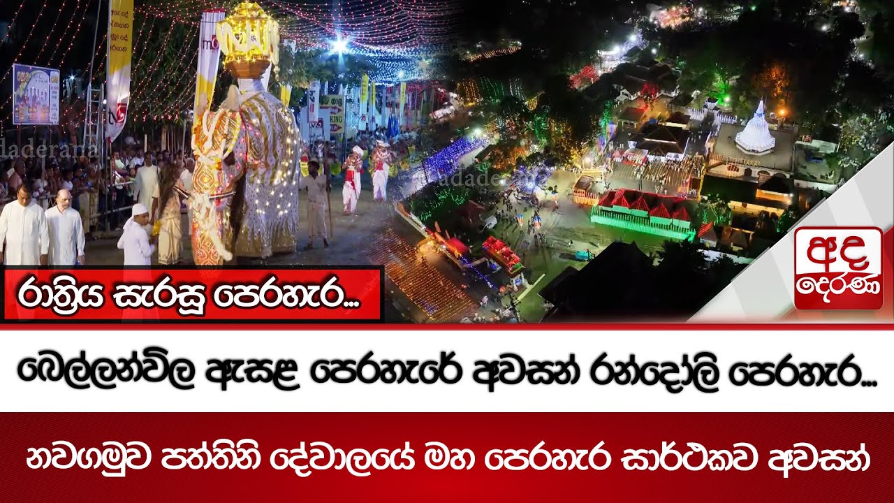 බෙල්ලන්විල ඇසළ පෙරහැරේ අවසන් රන්දෝලි පෙරහැර... නවගමුව පත්තිනි දේවාලයේ මහ පෙරහැර සාර්ථකව අවසන්