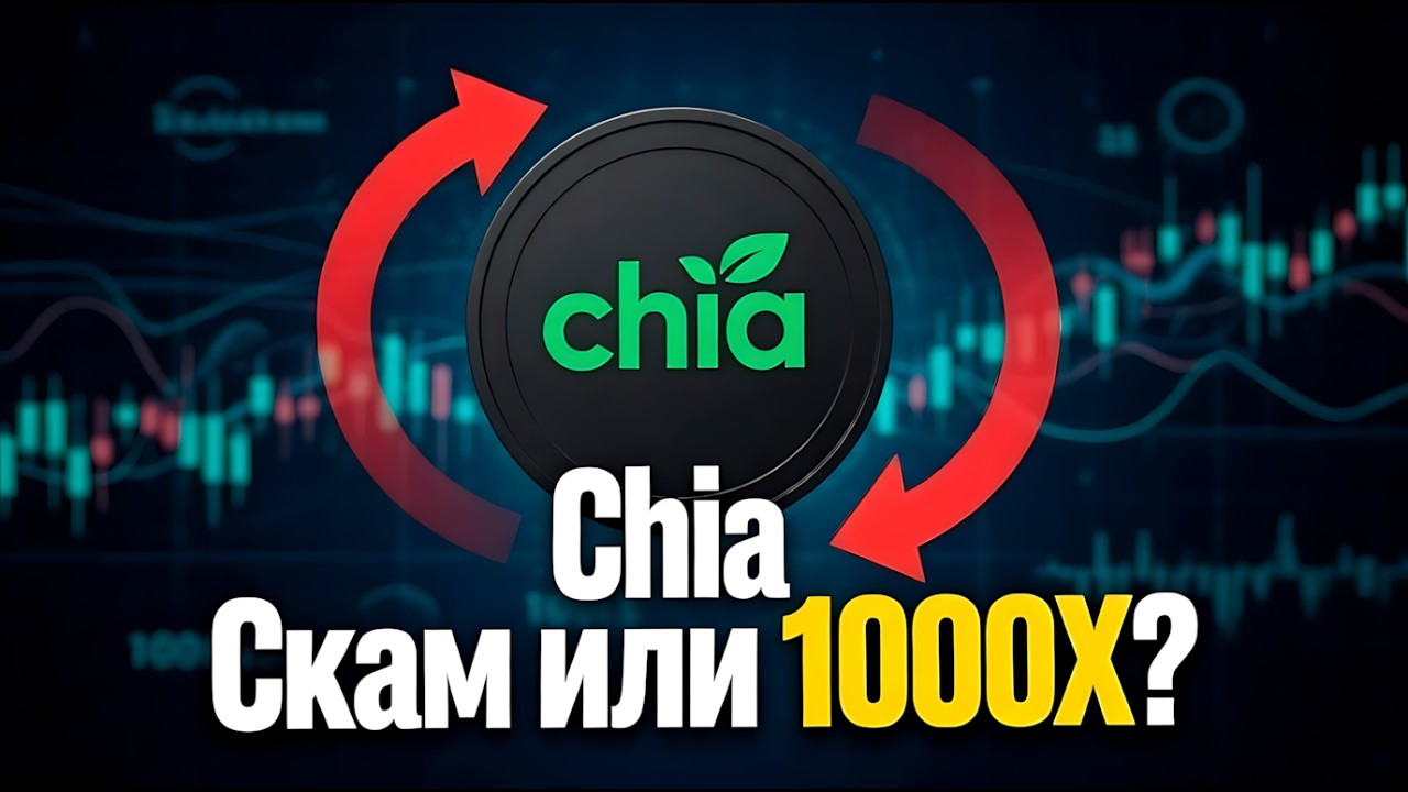 CHIA (XCH) — следующий Bitcoin или СКАМ? Обзор и реальный прогноз Chia Network