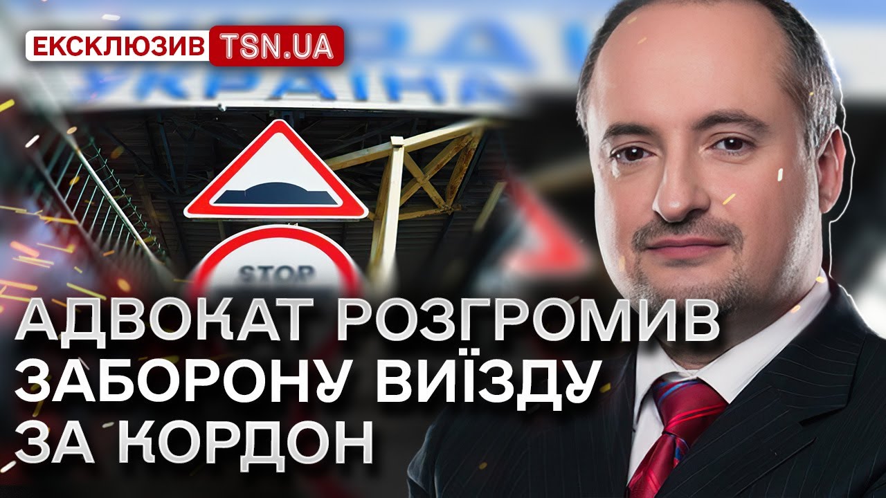 ❗😱 Закону, що забороняє виїзд чоловікам за кордон, немає| Адвокат