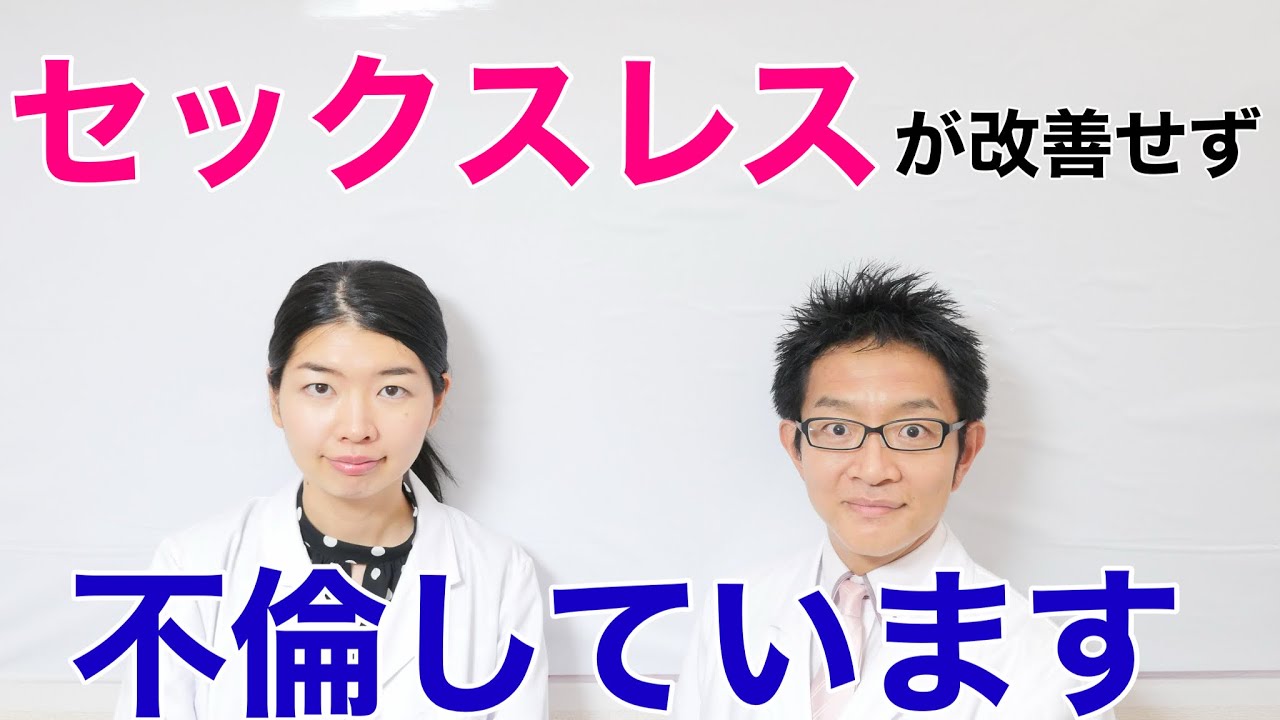 セックスレスが改善せず不倫しています